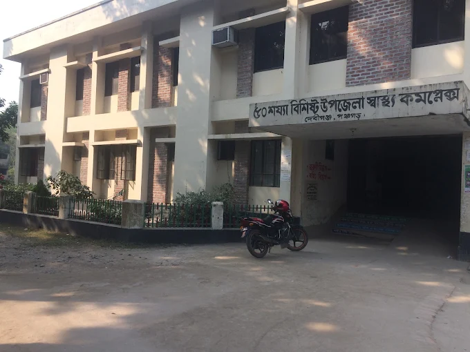 উপজেলা স্বাস্থ্য কমপ্লেক্স